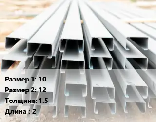 Швеллер гнутый, холоднокатаный 10х12х1.5 L=2